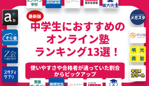 中学生におすすめのオンライン塾ランキング12選！